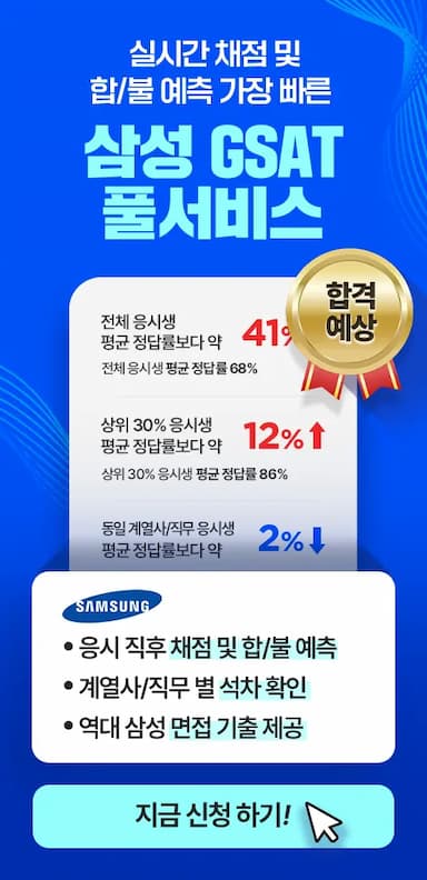 gsat 시험 배너